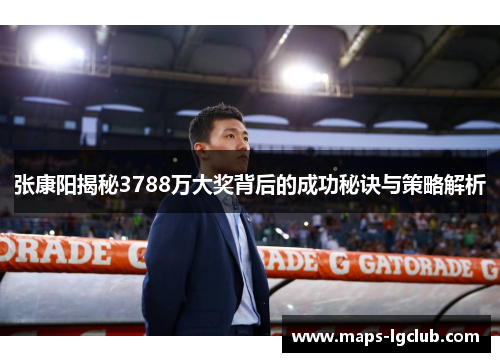 张康阳揭秘3788万大奖背后的成功秘诀与策略解析