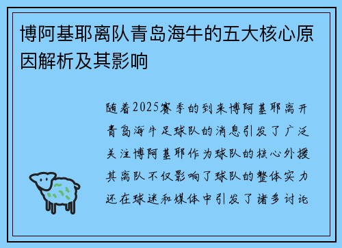 博阿基耶离队青岛海牛的五大核心原因解析及其影响 博阿基耶离队青岛海牛的五大核心原因解析及其影响