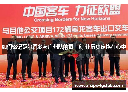 如何铭记萨尔瓦多与广州队的每一刻 让历史定格在心中