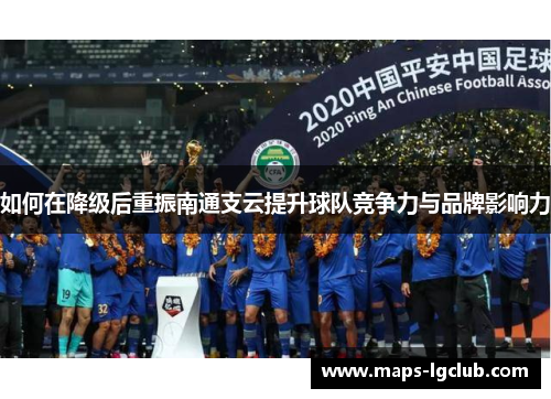 如何在降级后重振南通支云提升球队竞争力与品牌影响力