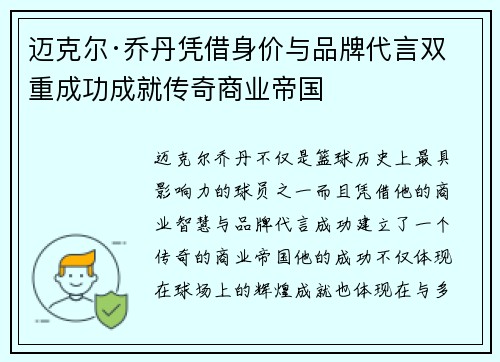 迈克尔·乔丹凭借身价与品牌代言双重成功成就传奇商业帝国