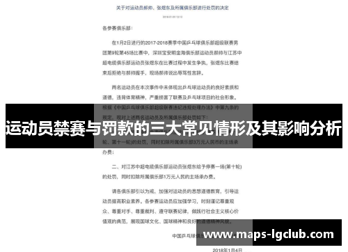 运动员禁赛与罚款的三大常见情形及其影响分析