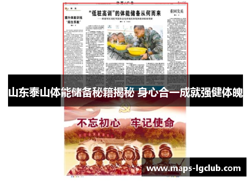 山东泰山体能储备秘籍揭秘 身心合一成就强健体魄