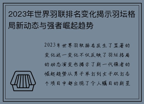 2023年世界羽联排名变化揭示羽坛格局新动态与强者崛起趋势 2023年世界羽联排名变化揭示羽坛格局新动态与强者崛起趋势