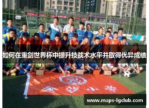 如何在重剑世界杯中提升技战术水平并取得优异成绩