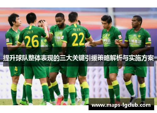 提升球队整体表现的三大关键引援策略解析与实施方案 提升球队整体表现的三大关键引援策略解析与实施方案