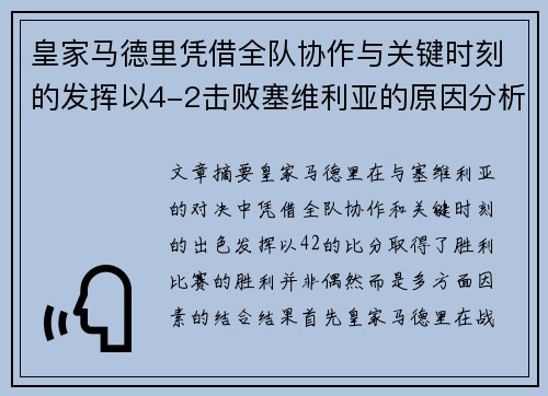 皇家马德里凭借全队协作与关键时刻的发挥以4-2击败塞维利亚的原因分析