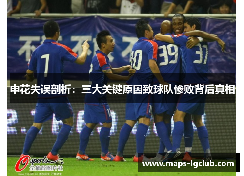 申花失误剖析:三大关键原因致球队惨败背后真相 申花失误剖析:三大关键原因致球队惨败背后真相