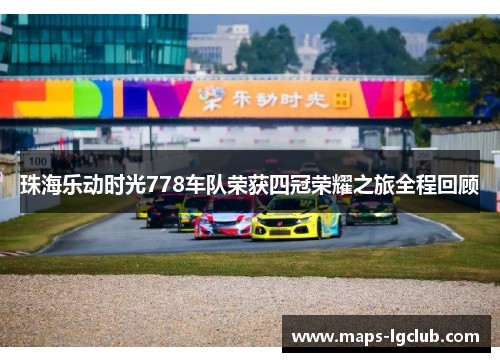珠海乐动时光778车队荣获四冠荣耀之旅全程回顾