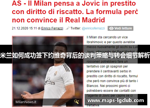 米兰如何成功签下约维奇背后的谈判策略与转会细节解析