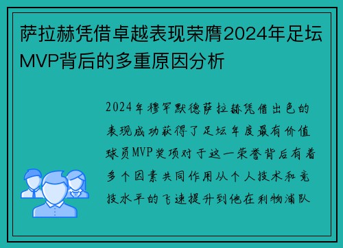 萨拉赫凭借卓越表现荣膺2024年足坛MVP背后的多重原因分析