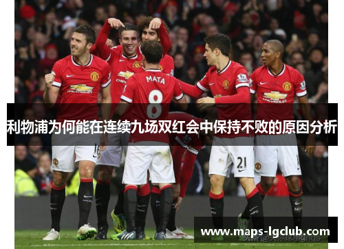 利物浦为何能在连续九场双红会中保持不败的原因分析