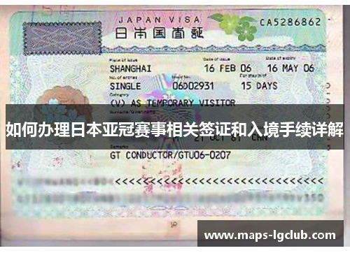 如何办理日本亚冠赛事相关签证和入境手续详解