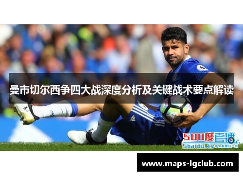 曼市切尔西争四大战深度分析及关键战术要点解读