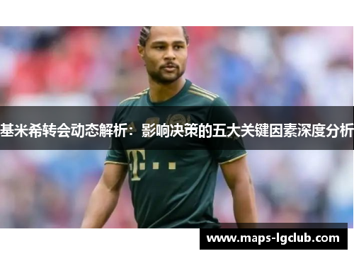基米希转会动态解析：影响决策的五大关键因素深度分析