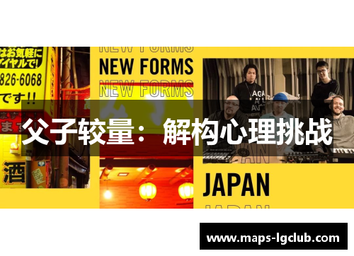 父子较量：解构心理挑战