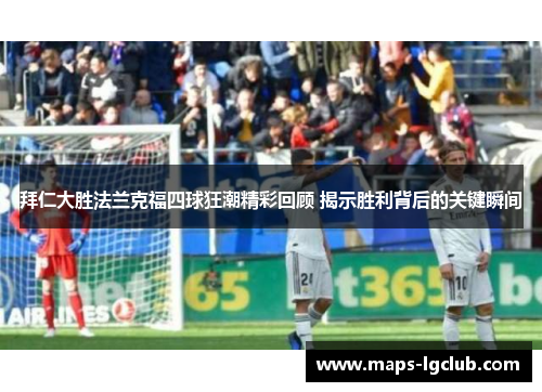 拜仁大胜法兰克福四球狂潮精彩回顾 揭示胜利背后的关键瞬间