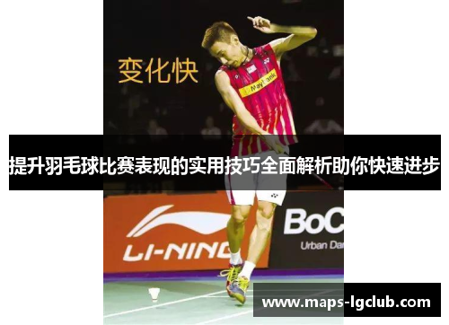 提升羽毛球比赛表现的实用技巧全面解析助你快速进步 提升羽毛球比赛表现的实用技巧全面解析助你快速进步