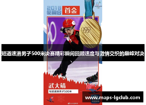 短道速滑男子500米决赛精彩瞬间回顾速度与激情交织的巅峰对决 短道速滑男子500米决赛精彩瞬间回顾速度与激情交织的巅峰对决