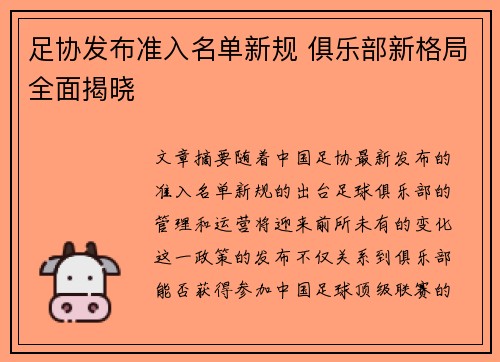 足协发布准入名单新规 俱乐部新格局全面揭晓
