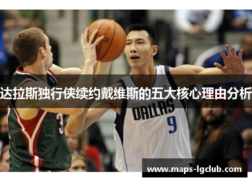 达拉斯独行侠续约戴维斯的五大核心理由分析 达拉斯独行侠续约戴维斯的五大核心理由分析