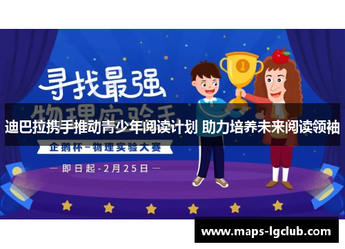 迪巴拉携手推动青少年阅读计划 助力培养未来阅读领袖 迪巴拉携手推动青少年阅读计划 助力培养未来阅读领袖