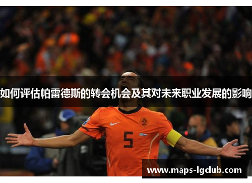 如何评估帕雷德斯的转会机会及其对未来职业发展的影响