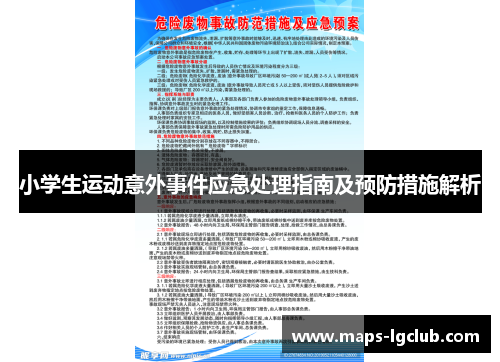 小学生运动意外事件应急处理指南及预防措施解析