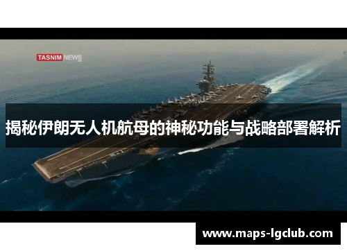 揭秘伊朗无人机航母的神秘功能与战略部署解析