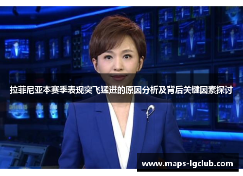 拉菲尼亚本赛季表现突飞猛进的原因分析及背后关键因素探讨 拉菲尼亚本赛季表现突飞猛进的原因分析及背后关键因素探讨