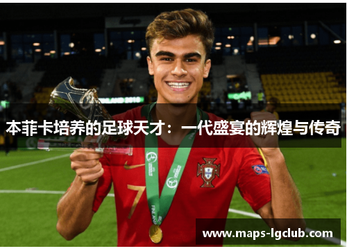 本菲卡培养的足球天才：一代盛宴的辉煌与传奇