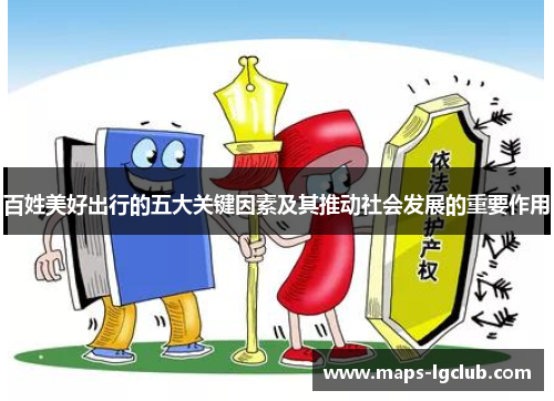 百姓美好出行的五大关键因素及其推动社会发展的重要作用 百姓美好出行的五大关键因素及其推动社会发展的重要作用