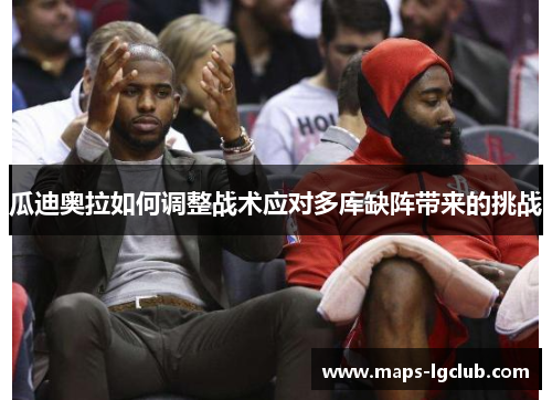 瓜迪奥拉如何调整战术应对多库缺阵带来的挑战