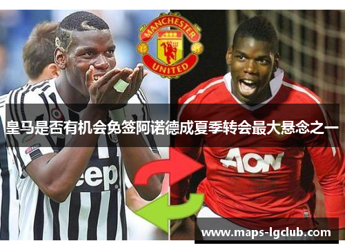 皇马是否有机会免签阿诺德成夏季转会最大悬念之一