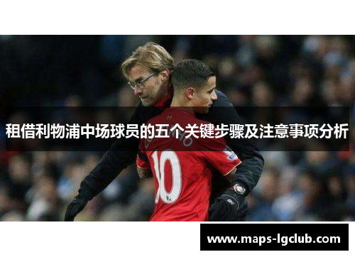 租借利物浦中场球员的五个关键步骤及注意事项分析