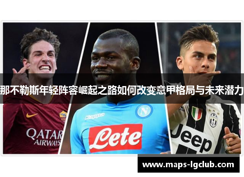 那不勒斯年轻阵容崛起之路如何改变意甲格局与未来潜力