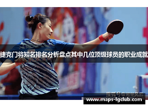 捷克门将知名排名分析盘点其中几位顶级球员的职业成就 捷克门将知名排名分析盘点其中几位顶级球员的职业成就