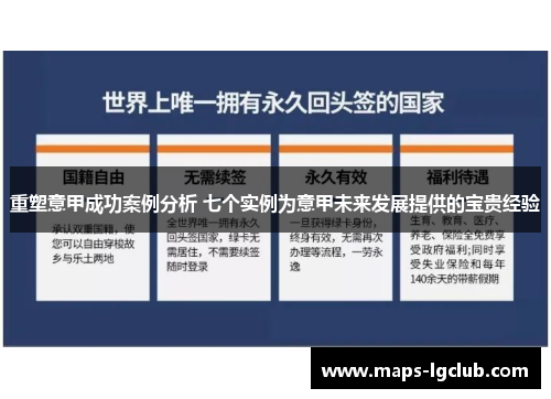重塑意甲成功案例分析 七个实例为意甲未来发展提供的宝贵经验