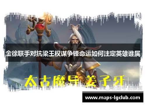 金徐联手对抗梁王权谋争锋命运如何注定英雄谁属