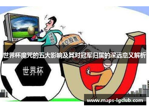 世界杯魔咒的五大影响及其对冠军归属的深远意义解析