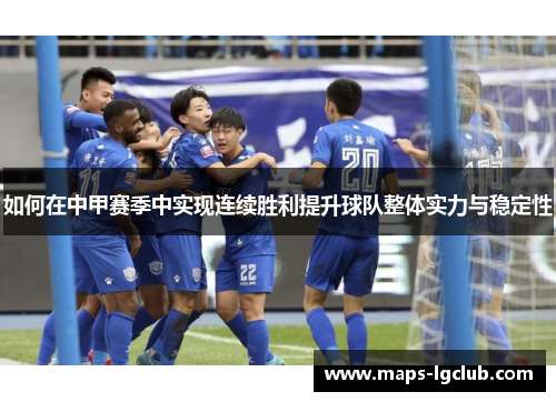 如何在中甲赛季中实现连续胜利提升球队整体实力与稳定性