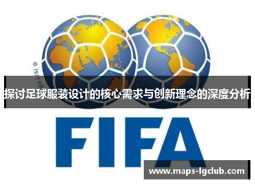 探讨足球服装设计的核心需求与创新理念的深度分析