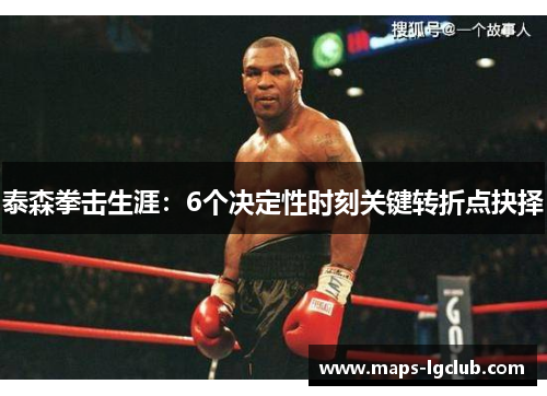 泰森拳击生涯:6个决定性时刻关键转折点抉择 泰森拳击生涯:6个决定性时刻关键转折点抉择
