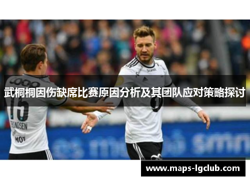 武桐桐因伤缺席比赛原因分析及其团队应对策略探讨