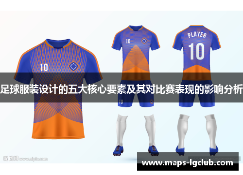 足球服装设计的五大核心要素及其对比赛表现的影响分析