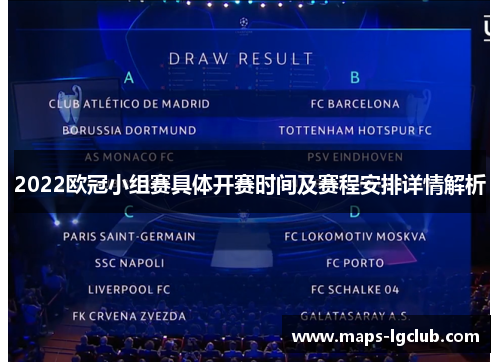 2022欧冠小组赛具体开赛时间及赛程安排详情解析