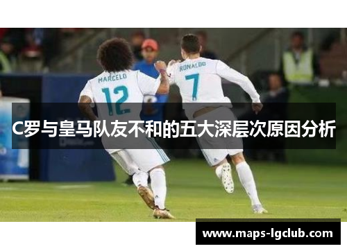 C罗与皇马队友不和的五大深层次原因分析