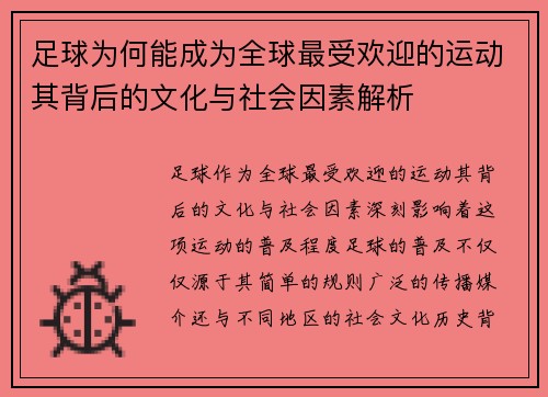 足球为何能成为全球最受欢迎的运动其背后的文化与社会因素解析