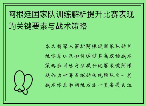 阿根廷国家队训练解析提升比赛表现的关键要素与战术策略