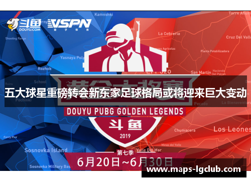 五大球星重磅转会新东家足球格局或将迎来巨大变动 五大球星重磅转会新东家足球格局或将迎来巨大变动